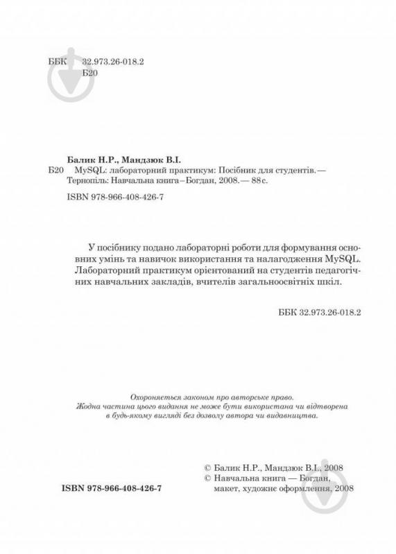 Книга Надія Балик «MySQL: Лабораторний практикум Посіб.для студентів» 978-966-408-426-7 - фото 3