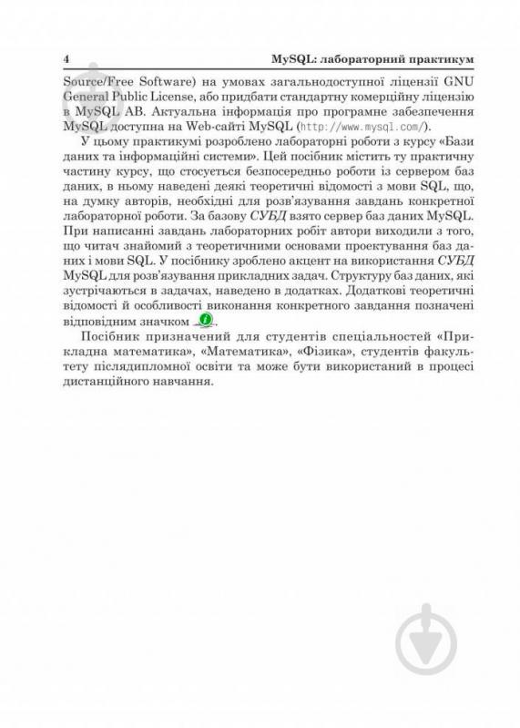 Книга Надія Балик «MySQL: Лабораторний практикум Посіб.для студентів» 978-966-408-426-7 - фото 5