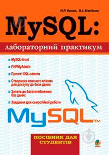 Книга Надія Балик «MySQL: Лабораторний практикум Посіб.для студентів» 978-966-408-426-7 - фото 1