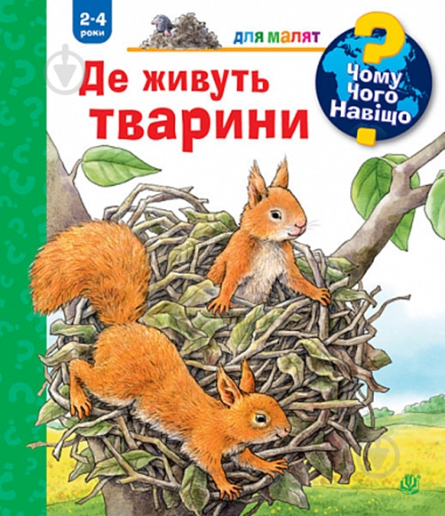 Книга Анна Міллер «Чому? Чого? Навіщо? Де живуть тварини. 2-4 роки» 978-966-10-8452-9 - фото 1