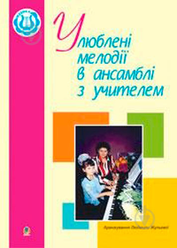 Книга Людмила Жульева «Улюблені мелодії в ансамблі з учителем» 978-966-408-428-1 - фото 1