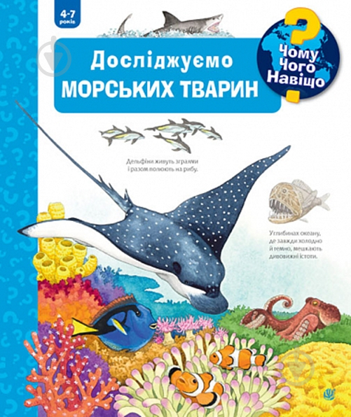 Книга «Чому? Чого? Навіщо? Досліджуємо морських тварин. 4-7 років» 978-966-10-6800-0 - фото 1