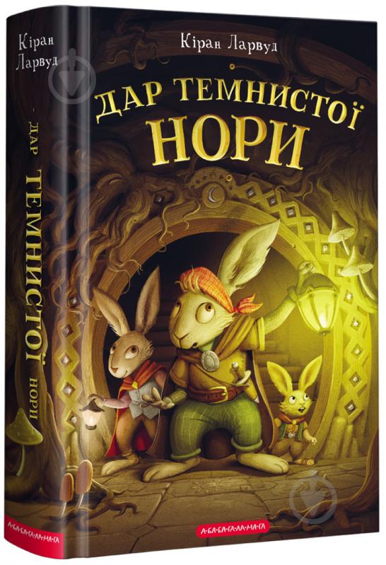 Книга Киран Ларвуд «Дар темнистої нори» 978-617-585-229-3 - фото 1