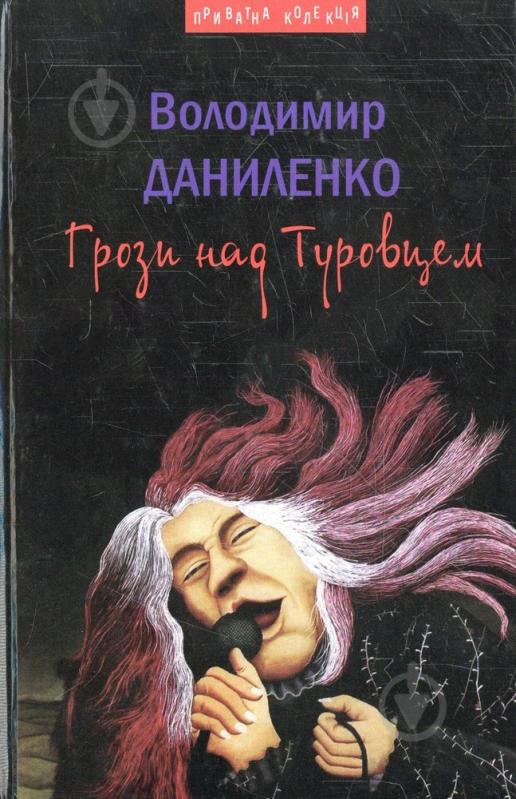 Книга Володимир Даниленко «Грози над Туровцем» 978-966-441-347-0 - фото 1