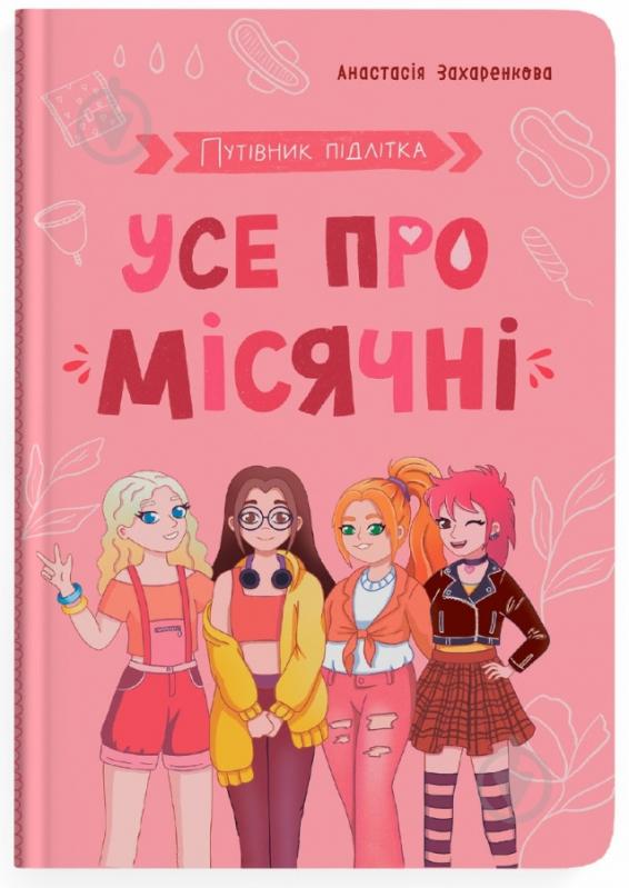 Книга подарункова One «Путівник підлітка. Усе про місячні» 978-617-547-512-6 - фото 1