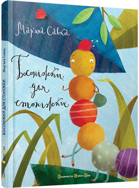 Книга Марьяна Савка  «Босоніжки для стоніжки» 978-617-679-147-8 - фото 1