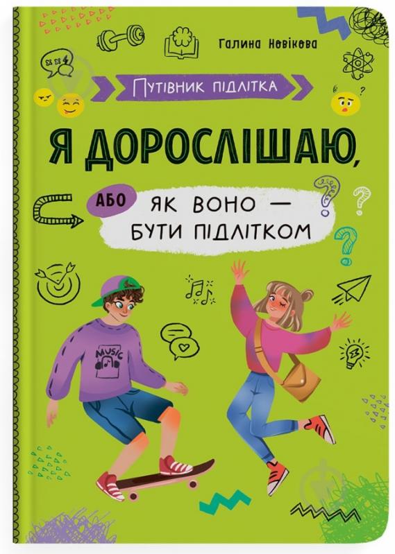 Книга подарункова One «Путівник підлітка. Я дорослішаю,або як воно бути підлітком» 978-617-547-529-4 - фото 1