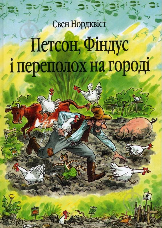 Книга Свен Нордквіст «Петсон, Фіндус і переполох на городі. Казка.» 978-966-408-450-2 - фото 1