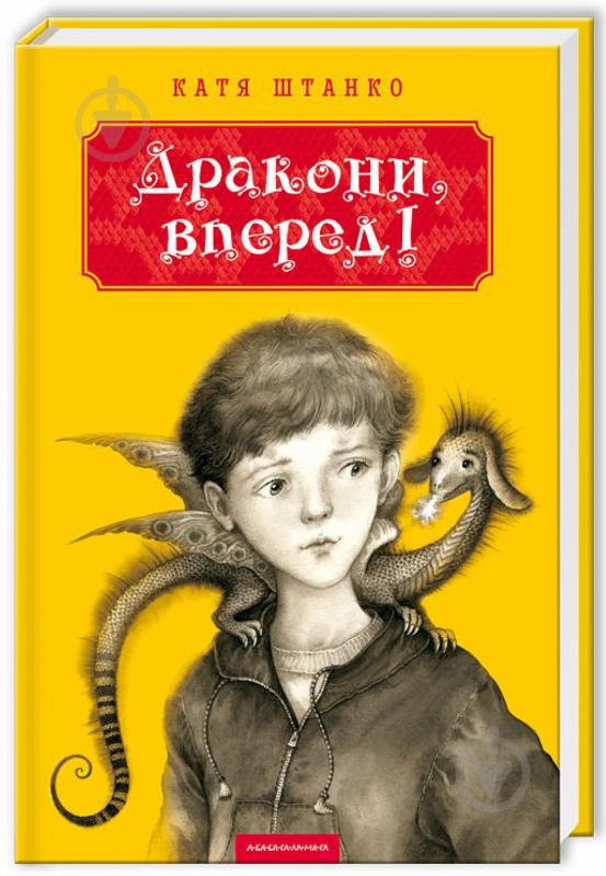 Книга Катя Штанко «Дракони, вперед!» 978-617-585-071-8 - фото 1