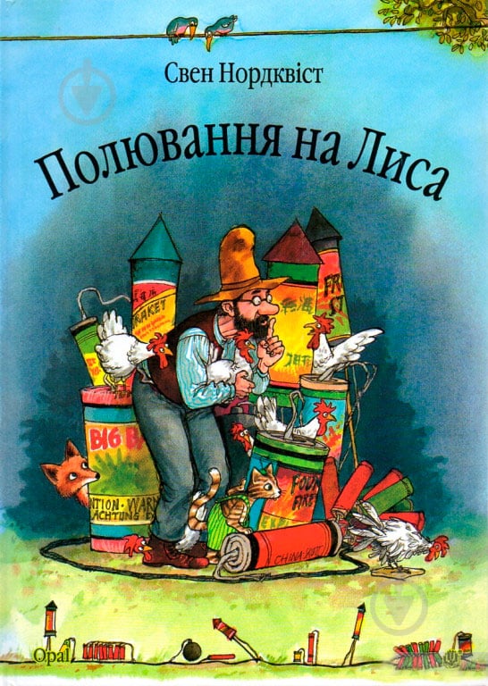 Книга Свен Нордквист «Полювання на лиса: Казка.» 978-966-408-452-6 - фото 1