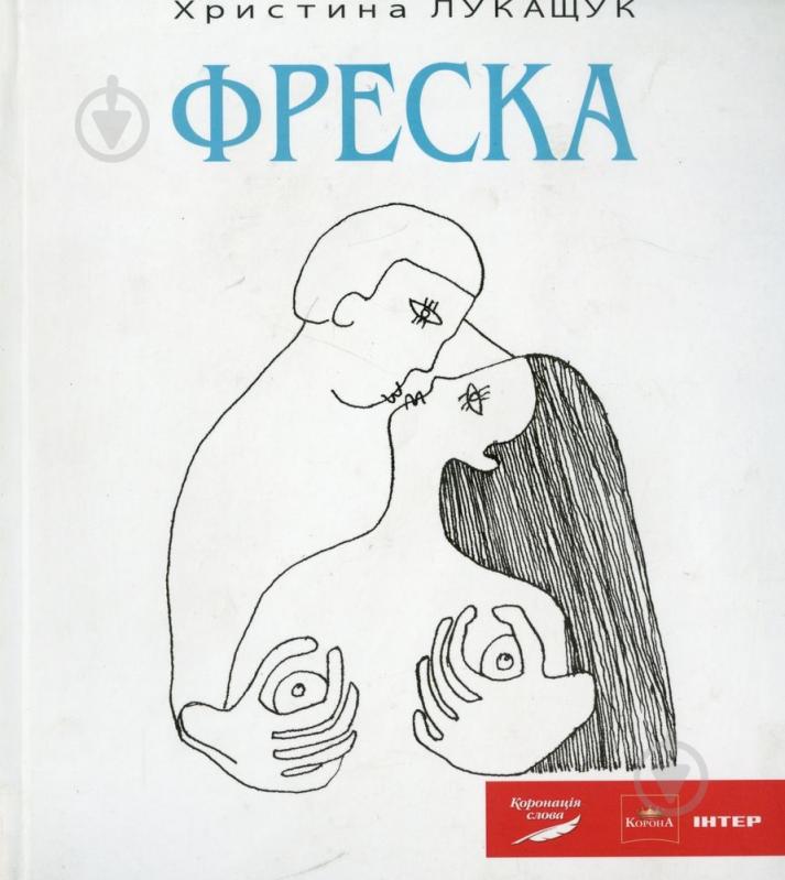 Книга Кристина Лукащук «Фреска» 978-966-8657-70-2 - фото 1