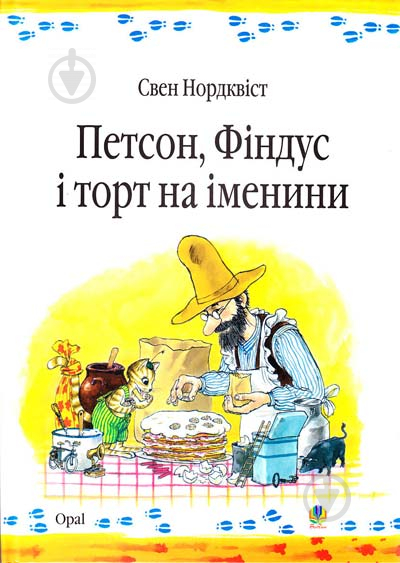 Книга Свен Нордквист «Петсон, Фіндус і торт на іменини. Казка.» 978-966-408-453-3 - фото 1