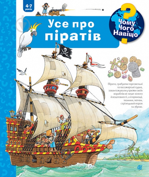 Книга «Чому? Чого? Навіщо? Усе про піратів. 4-7 років» 978-966-10-6819-2 - фото 1