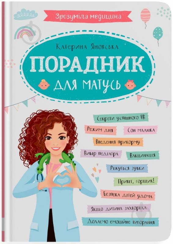 Книга подарочная One «Зрозуміла медицина. Порадник для матусь» 978-617-547-494-5 - фото 1