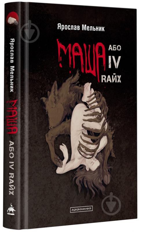 Книга Ярослав Мельник «Маша або IV Raix» 978-617-585-227-9 - фото 1