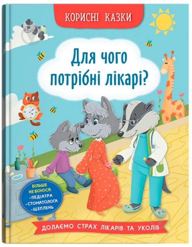 Книга подарочная One «Корисні казки. Для чого потрібні лікарі?» 978-617-547-506-5 - фото 1