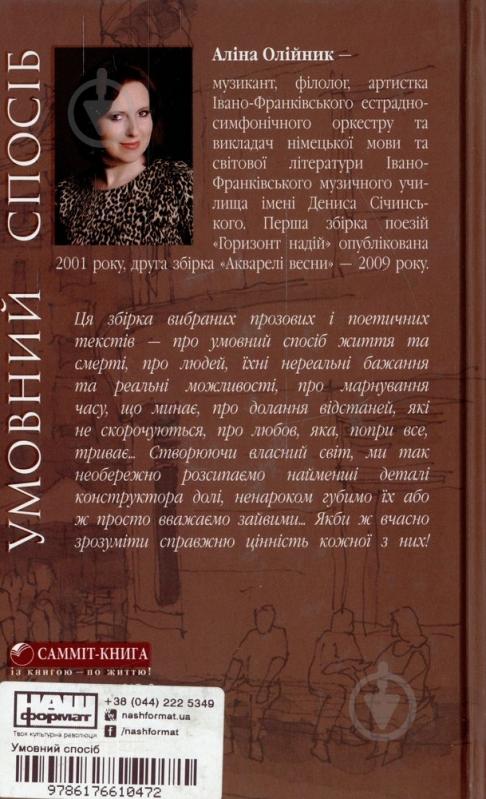 Книга Аліна Олійник «Умовний спосіб» 978-617-661-047-2 - фото 2