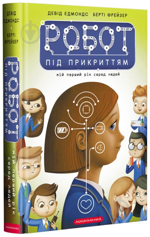 Книга Девід Едмондс «Робот під прикриттям: мій перший рік серед людей» 978-617-585-198-2 - фото 1