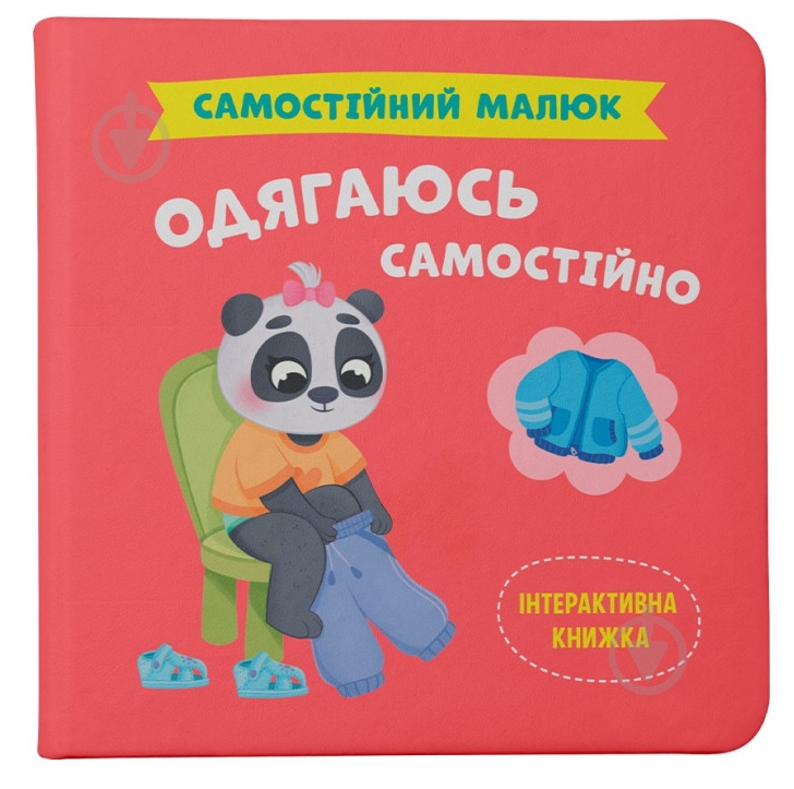 Книга подарочная One «Самостійний малюк. Одягаюсь самостійно» 978-617-547-505-8 - фото 1