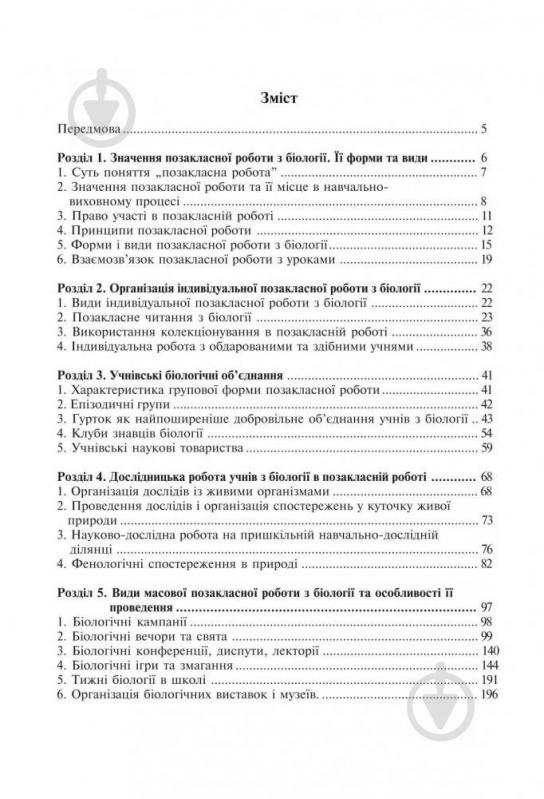 Книга Наталя Грицай «Позакласна робота з біології: Навчальний посібник» 978-966-408-489-2 - фото 4