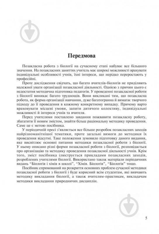 Книга Наталя Грицай «Позакласна робота з біології: Навчальний посібник» 978-966-408-489-2 - фото 6