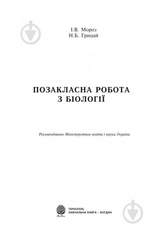 Книга Наталя Грицай «Позакласна робота з біології: Навчальний посібник» 978-966-408-489-2 - фото 2