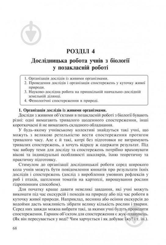 Книга Наталя Грицай «Позакласна робота з біології: Навчальний посібник» 978-966-408-489-2 - фото 7