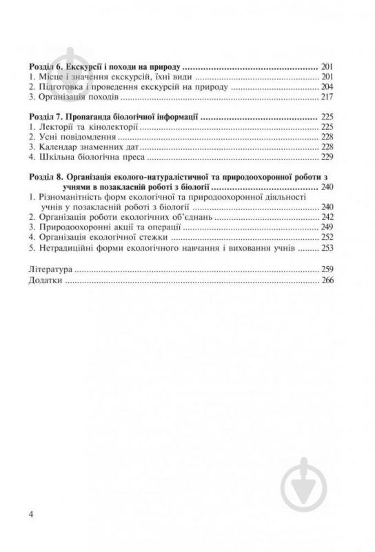 Книга Наталя Грицай «Позакласна робота з біології: Навчальний посібник» 978-966-408-489-2 - фото 5