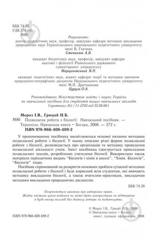 Книга Наталя Грицай «Позакласна робота з біології: Навчальний посібник» 978-966-408-489-2 - фото 3