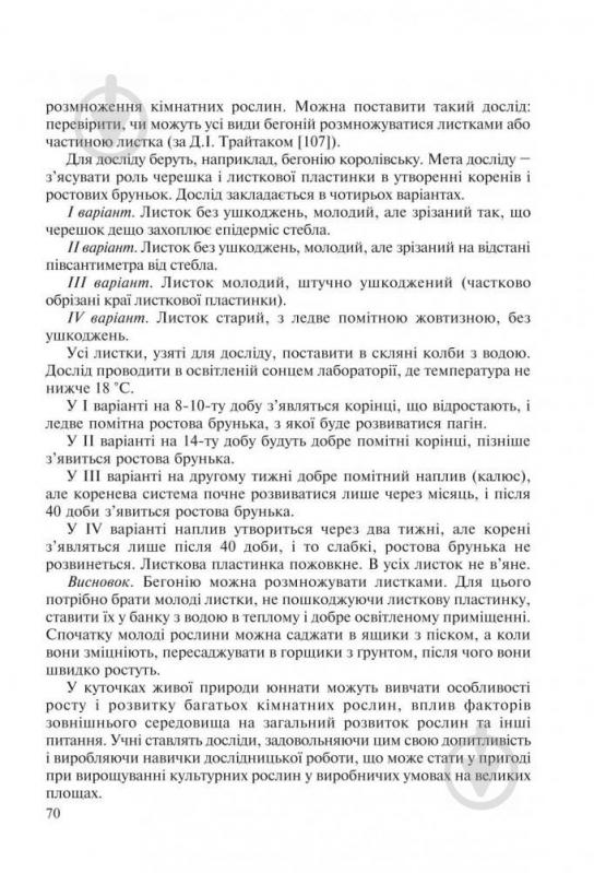 Книга Наталя Грицай «Позакласна робота з біології: Навчальний посібник» 978-966-408-489-2 - фото 9