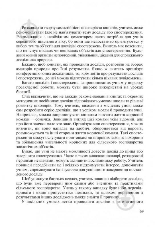 Книга Наталя Грицай «Позакласна робота з біології: Навчальний посібник» 978-966-408-489-2 - фото 8