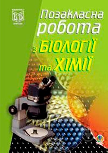 Книга Наталя Грицай «Позакласна робота з біології: Навчальний посібник» 978-966-408-489-2 - фото 1