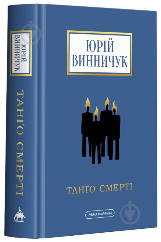 Книга Юрий Винничук «Танго смерті» 978-617-585-236-1 - фото 1