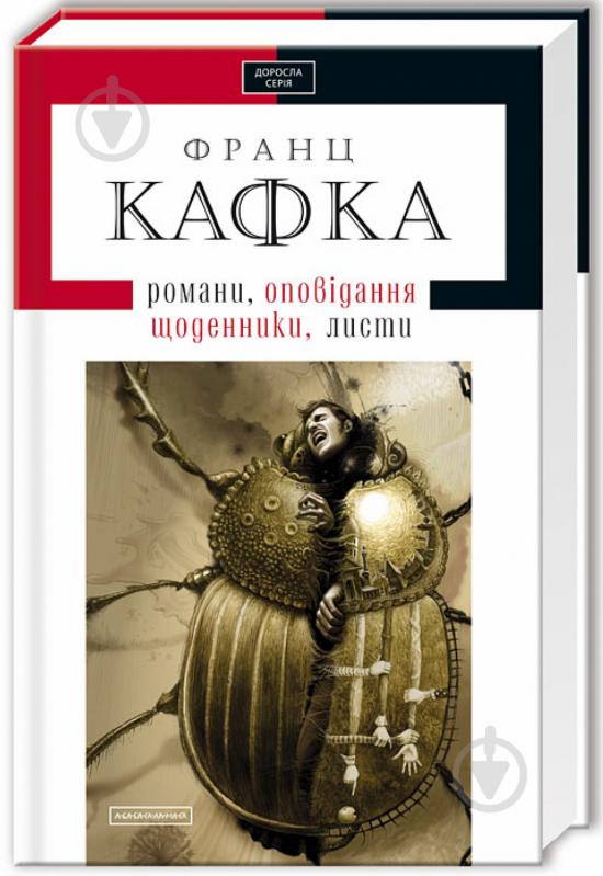 Книга Франц Кафка «Твори: оповідання, романи, листи, щоденники» 978-617-585-008-4 - фото 1