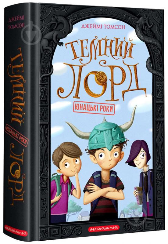 Книга Джейми Томсон «Темний Лорд. Юнацькі роки» 978-617-585-191-3 - фото 1