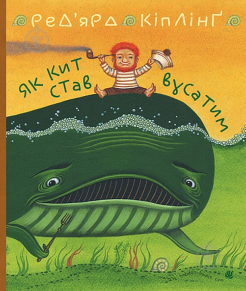 Книга Редьярд Кіплінг «Як кит став вусатим. Як верблюд став горбатим.» 978-966-10-6194-0 - фото 1