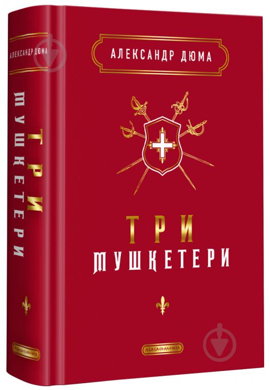 Книга Олександр Дюма «Три мушкетери» 978-617-585-244-6 - фото 1