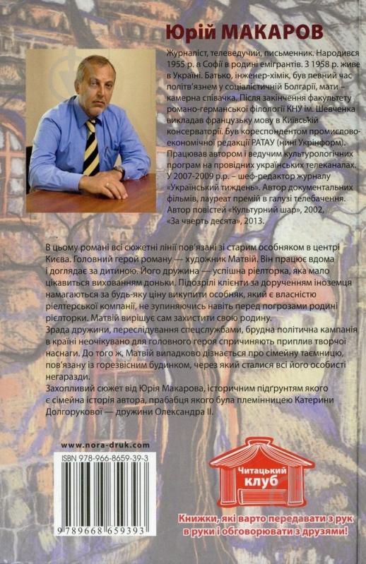 Книга Юрій Макаров «Genius Loci» 978-966-8659-39-3 - фото 2