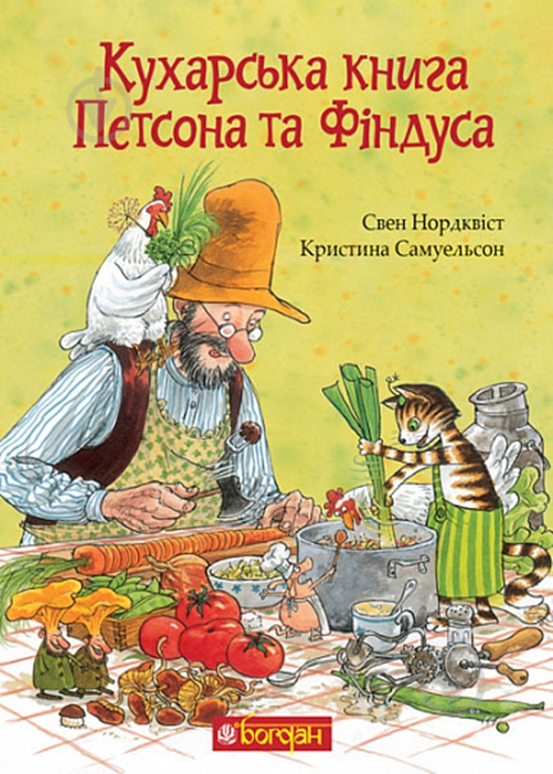 Книга Свен Нордквист «Кухарська книга Петсона та Фіндуса» 978-966-10-8662-2 - фото 1