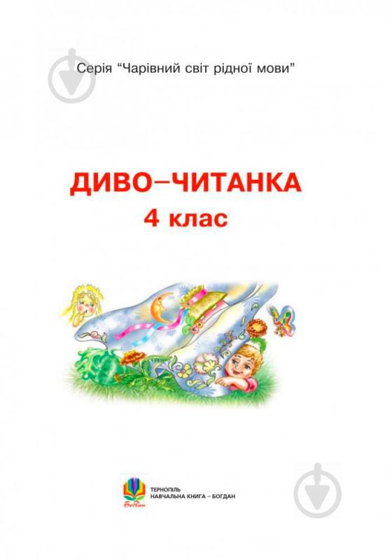 Книга Наталя Будна «Диво-читанка 4 клас: Навчальний посібник» 978-966-408-503-5 - фото 3