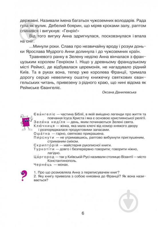 Книга Наталя Будна «Диво-читанка 4 клас: Навчальний посібник» 978-966-408-503-5 - фото 7