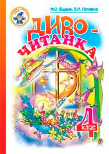 Книга Наталя Будна «Диво-читанка 4 клас: Навчальний посібник» 978-966-408-503-5 - фото 1