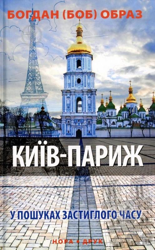 Книга Богдан Образ «Київ – Париж. У пошуках застиглого часу» 978-966-8659-43-0 - фото 1
