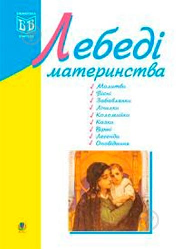 Книга Ірина Клід «Лебеді материнства» 978-966-408-515-8 - фото 1