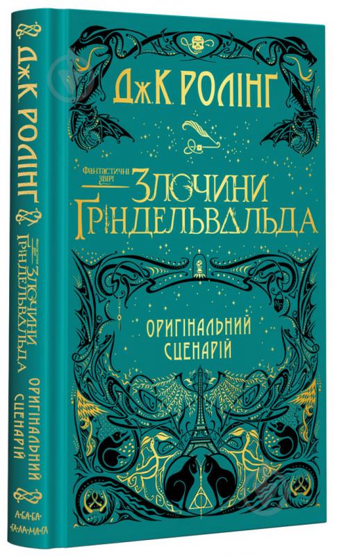 Книга Джоан Роулінг «Книга Фантастичні звірі. Злочини Ґріндельвальда» 978-617-585-187-6 - фото 1