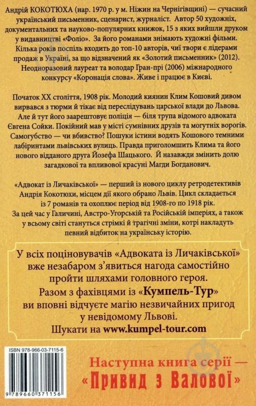 Книга Андрей Кокотюха «Адвокат iз Личакiвської» 978-966-03-7115-6 - фото 2