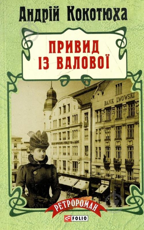 Книга Андрей Кокотюха «Привид iз Валової» 978-966-03-7165-1 - фото 1