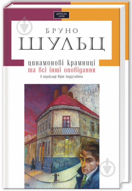 Книга Бруно Шульц «Цинамонові крамниці» 978-617-585-034-3 - фото 1