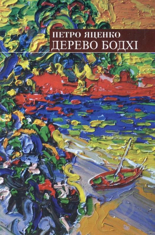 Книга Петро Яценко «Дерево бодхі» 978-966-441-234-3 - фото 1