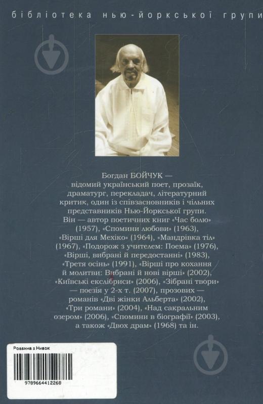 Книга Богдан Бойчук «Розанна з Нивок» 978-966-441-226-8 - фото 2